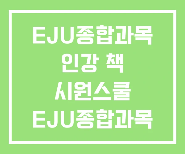 EJU종합과목 인강 책 시원스쿨 EJU종합과목 개념완성 EJU종합과목 인강 책 시원스쿨 EJU종합과목 개념완성