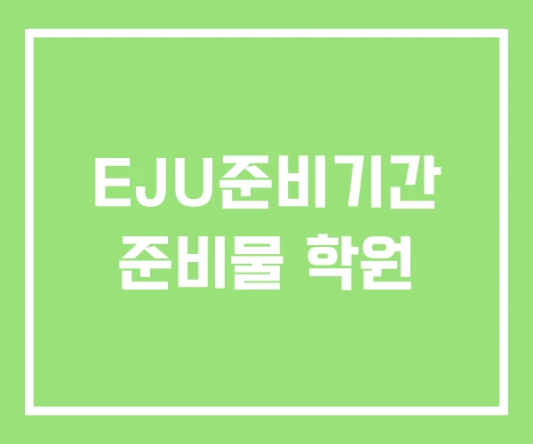 EJU준비기간 준비물 학원 EJU준비기간 준비물 학원