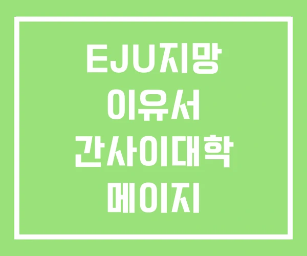 EJU지망 이유서 간사이대학 메이지 EJU지망 이유서 간사이대학 메이지