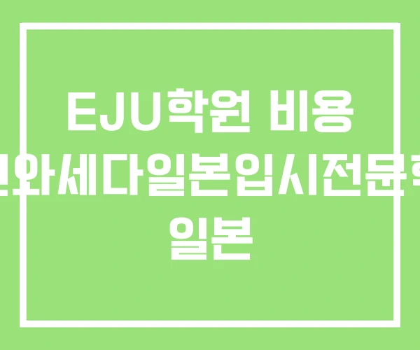 EJU학원 비용 서면와세다일본입시전문학원 일본