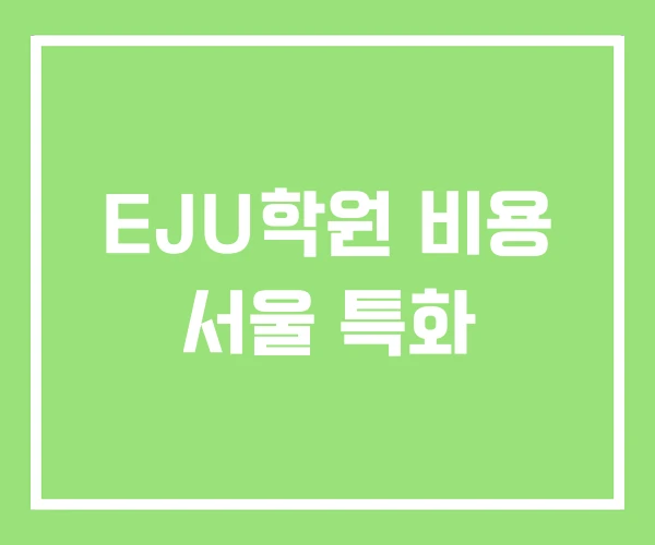 EJU학원 비용 서울 특화 EJU학원 비용 서울 특화