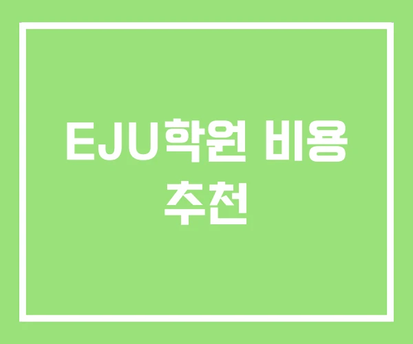 EJU학원 비용 추천 EJU학원 비용 추천