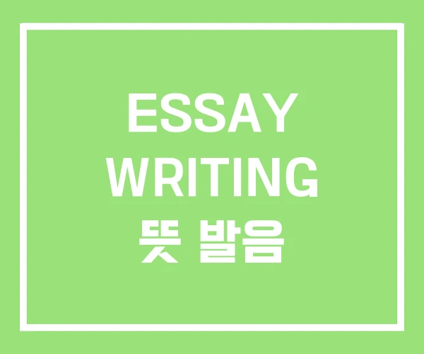 ESSAY WRITING 뜻 발음
