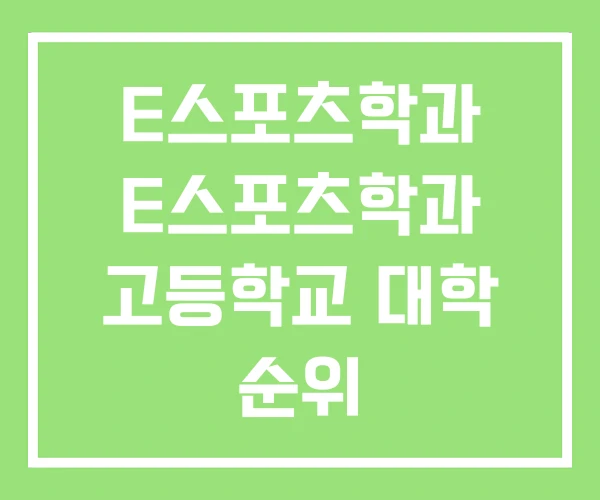 E스포츠학과 E스포츠학과 고등학교 대학 순위 E스포츠학과 E스포츠학과 고등학교 대학 순위