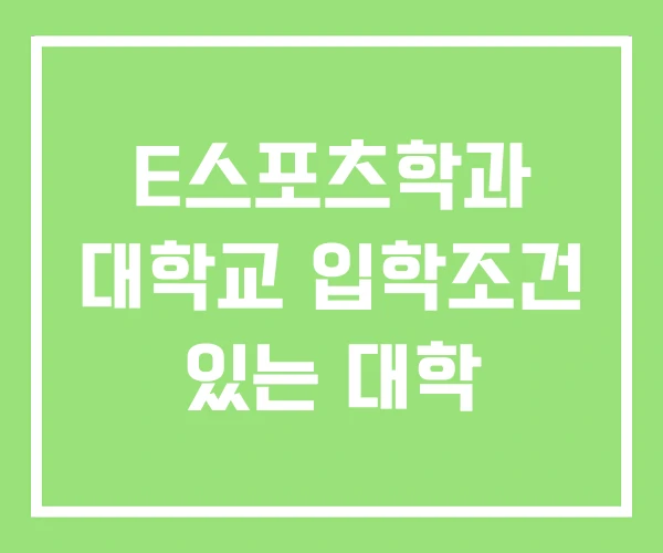 E스포츠학과 대학교 입학조건 있는 대학