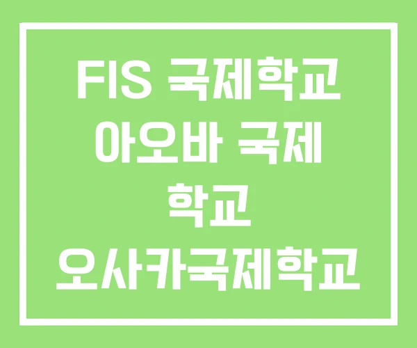 FIS 국제학교 아오바 국제 학교 오사카국제학교 FIS 국제학교 아오바 국제 학교 오사카국제학교