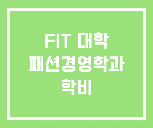 FIT 대학 패션경영학과 학비