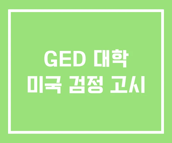 GED 대학 미국 검정 고시 GED 대학 미국 검정 고시