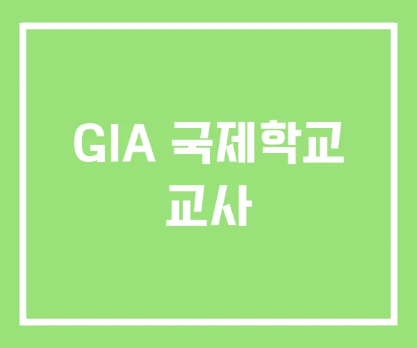 GIA 국제학교 교사