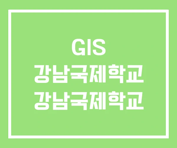 GIS 강남국제학교 강남국제학교 GIS 강남국제학교 강남국제학교