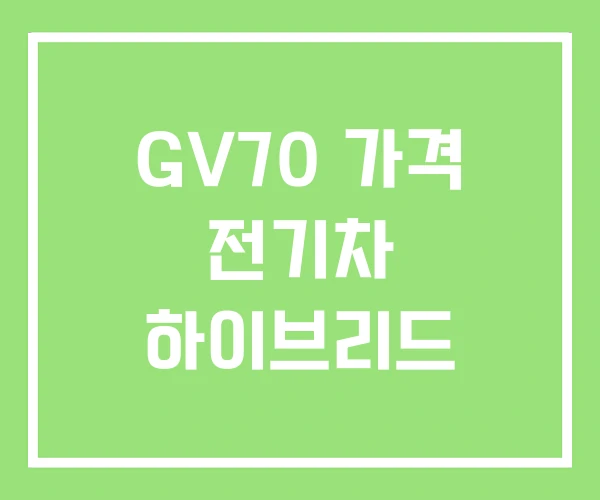 GV70 가격 전기차 하이브리드 GV70 가격 전기차 하이브리드