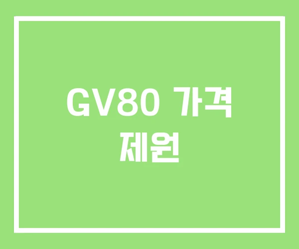 GV80 가격 제원