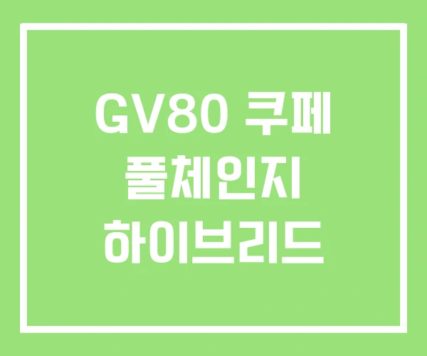 GV80 쿠페 풀체인지 하이브리드