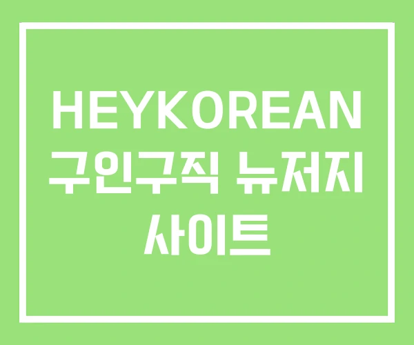HEYKOREAN 구인구직 뉴저지 사이트 HEYKOREAN 구인구직 뉴저지 사이트