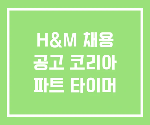 H&M 채용 공고 코리아 파트 타이머