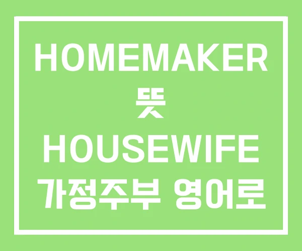 HOMEMAKER 뜻 HOUSEWIFE 가정주부 영어로 HOMEMAKER 뜻 HOUSEWIFE 가정주부 영어로