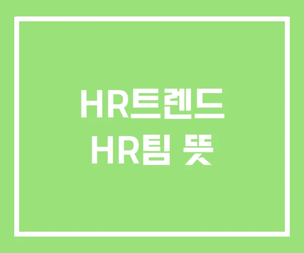 HR트렌드 HR팀 뜻 HR트렌드 HR팀 뜻