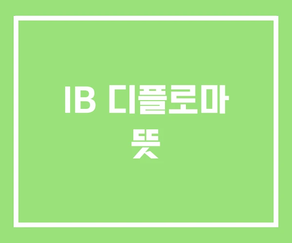 IB 디플로마 뜻 IB 디플로마 뜻