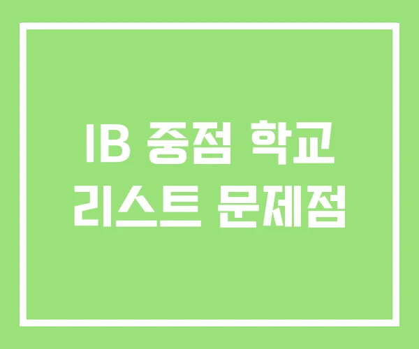 IB 중점 학교 리스트 문제점
