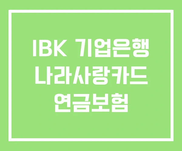IBK 기업은행 나라사랑카드 연금보험