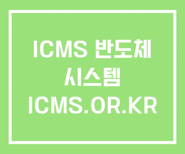 ICMS 반도체 시스템 ICMS.OR.KR ICMS 반도체 시스템 ICMS.OR.KR
