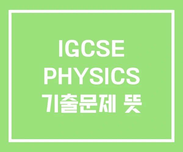 IGCSE PHYSICS 기출문제 뜻