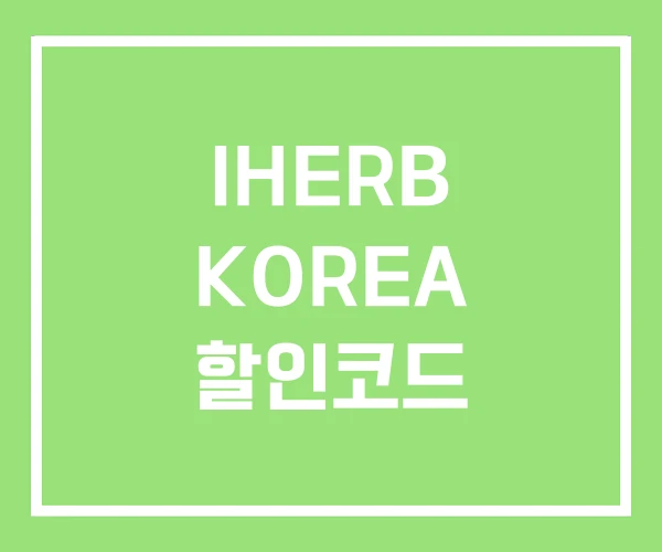 IHERB KOREA 할인코드