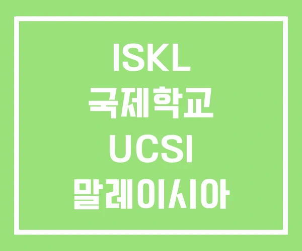 ISKL 국제학교 UCSI 말레이시아 헬프국제학교
