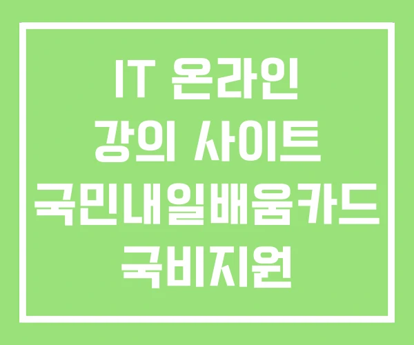 IT 온라인 강의 사이트 국민내일배움카드 국비지원