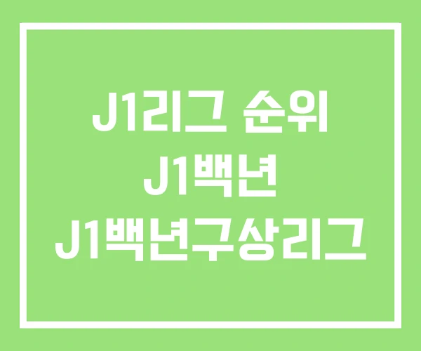 J1리그 순위 J1백년 J1백년구상리그 J1리그 순위 J1백년 J1백년구상리그