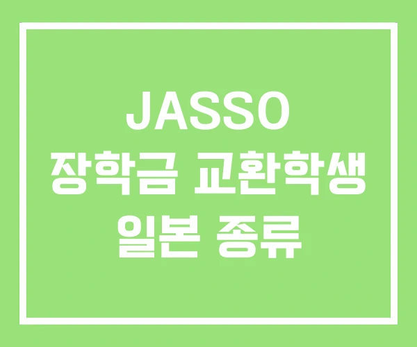 JASSO 장학금 교환학생 일본 종류