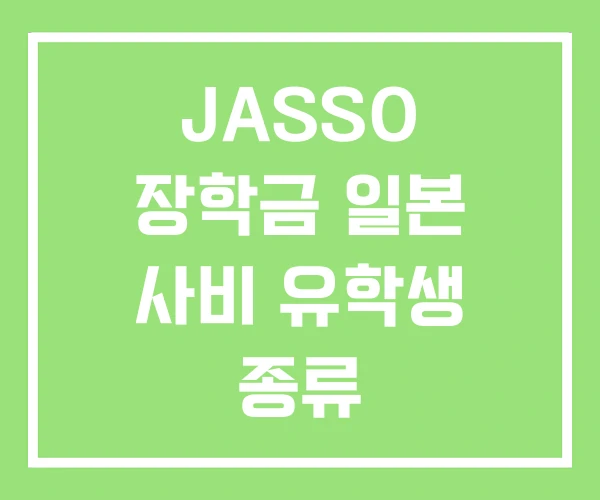 JASSO 장학금 일본 사비 유학생 종류 JASSO 장학금 일본 사비 유학생 종류