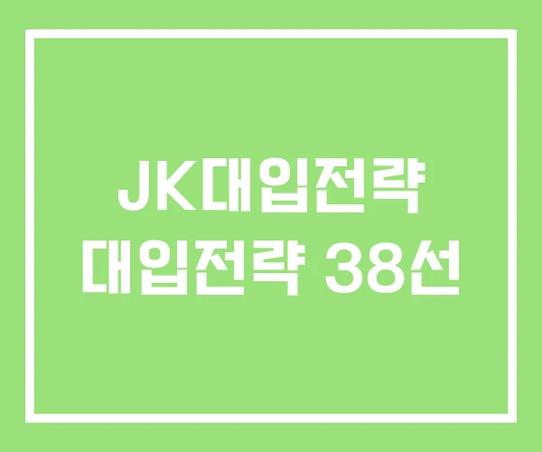 JK대입전략 대입전략 38선