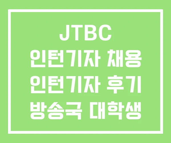 JTBC 인턴기자 채용 인턴기자 후기 방송국 대학생 JTBC 인턴기자 채용 인턴기자 후기 방송국 대학생
