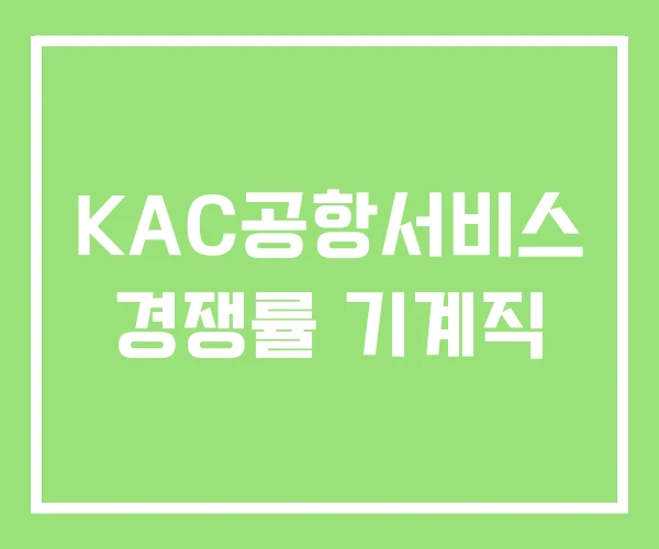 KAC공항서비스 경쟁률 기계직