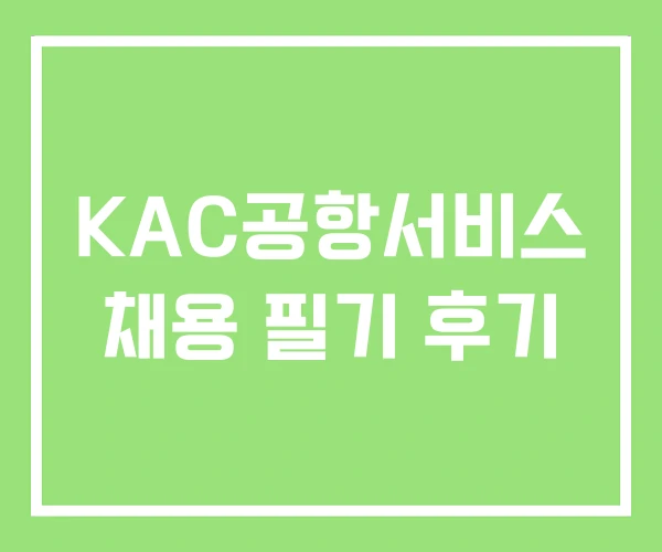 KAC공항서비스 채용 필기 후기 KAC공항서비스 채용 필기 후기
