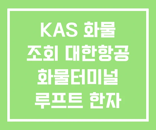KAS 화물 조회 대한항공 화물터미널 루프트 한자 KAS 화물 조회 대한항공 화물터미널 루프트 한자