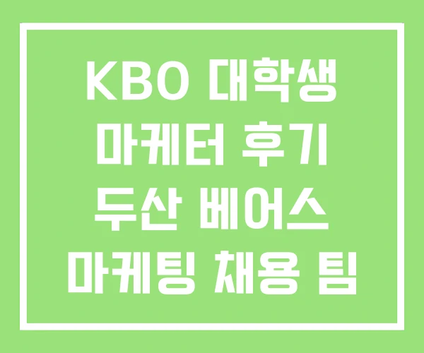 KBO 대학생 마케터 후기 두산 베어스 마케팅 채용 팀 KBO 대학생 마케터 후기 두산 베어스 마케팅 채용 팀