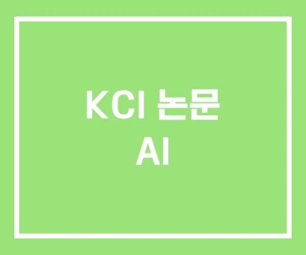 KCI 논문 AI KCI 논문 AI