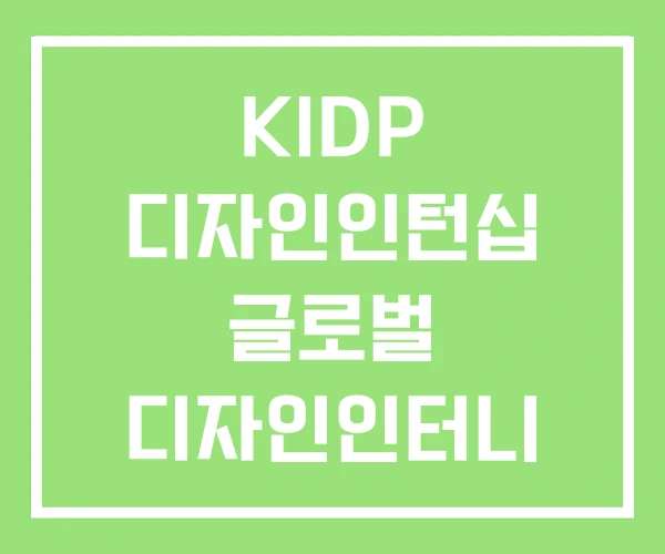 KIDP 디자인인턴십 글로벌 디자인인터니