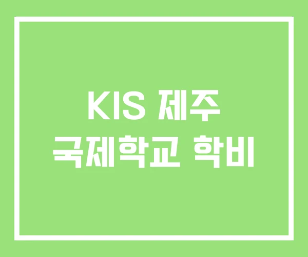 KIS 제주 국제학교 학비