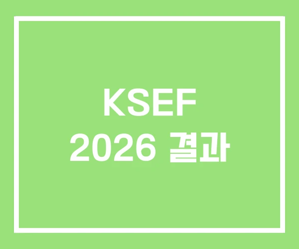 KSEF 2026 결과 KSEF 2026 결과
