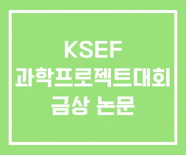 KSEF 과학프로젝트대회 금상 논문 KSEF 과학프로젝트대회 금상 논문