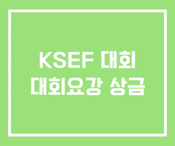 KSEF 대회 대회요강 상금 KSEF 대회 대회요강 상금