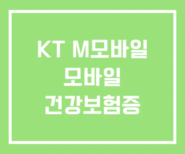 KT M모바일 모바일 건강보험증 KT M모바일 모바일 건강보험증