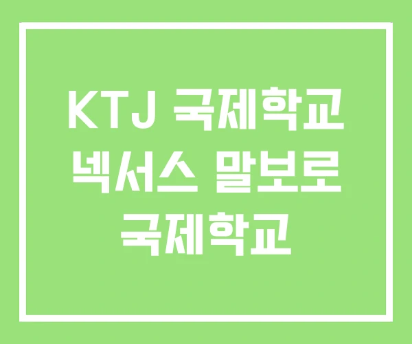 KTJ 국제학교 넥서스 말보로 국제학교 KTJ 국제학교 넥서스 말보로 국제학교