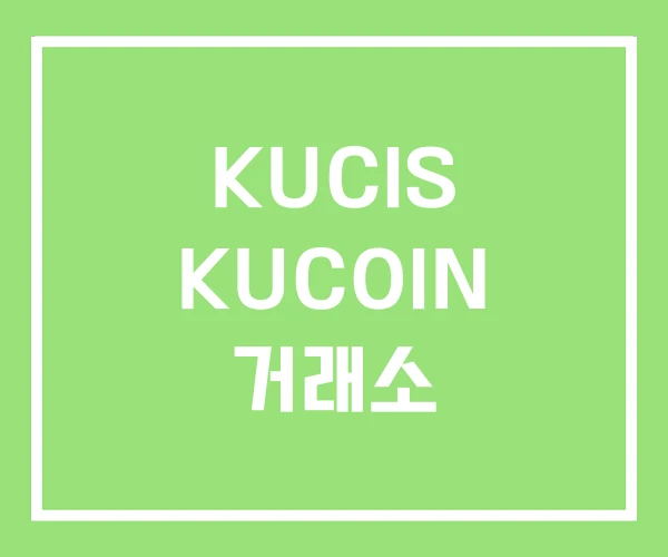 KUCIS KUCOIN 거래소 KUCIS KUCOIN 거래소