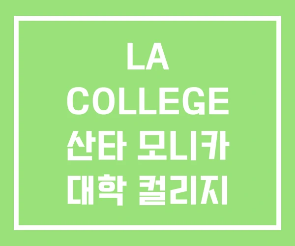 LA COLLEGE 산타 모니카 대학 컬리지 ESL LA COLLEGE 산타 모니카 대학 컬리지 ESL