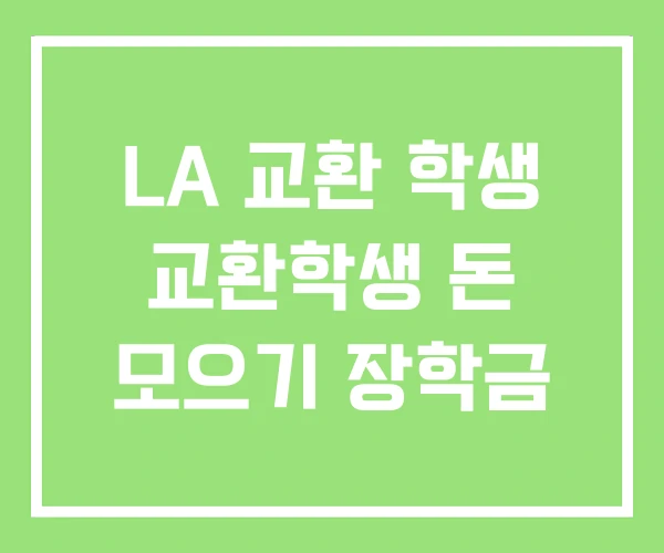 LA 교환 학생 교환학생 돈 모으기 장학금