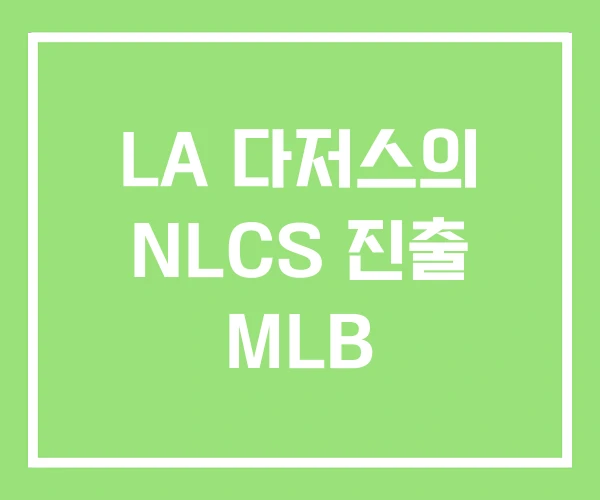 LA 다저스의 NLCS 진출 MLB